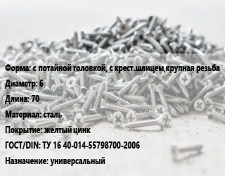 Шуруп с потайной головкой, с крест.шлицем,крупная резьба 6х70 сталь желтый цинк ГОСТ: ТУ 16 40-014-55798700-2006 универсальный